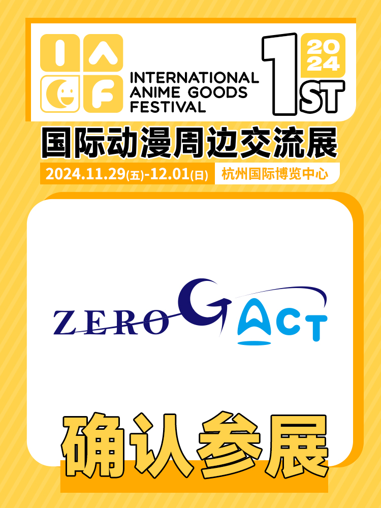 zero g act确认参展.jpg