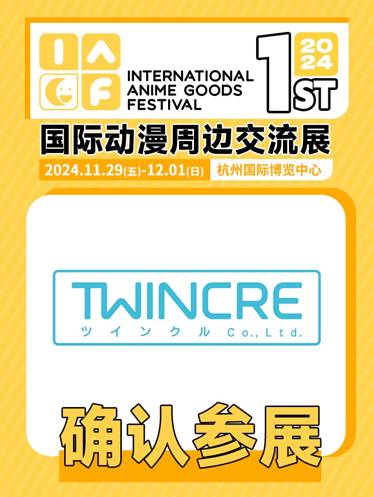 twincre确认参展.jpg
