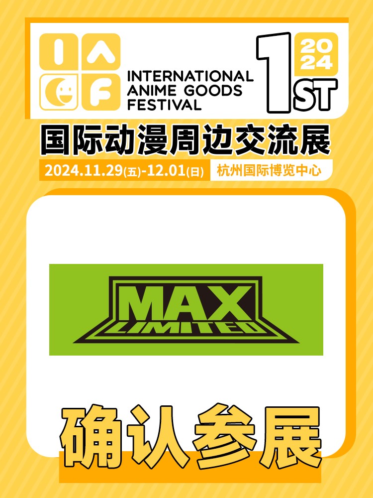 max limited确认参展.jpg