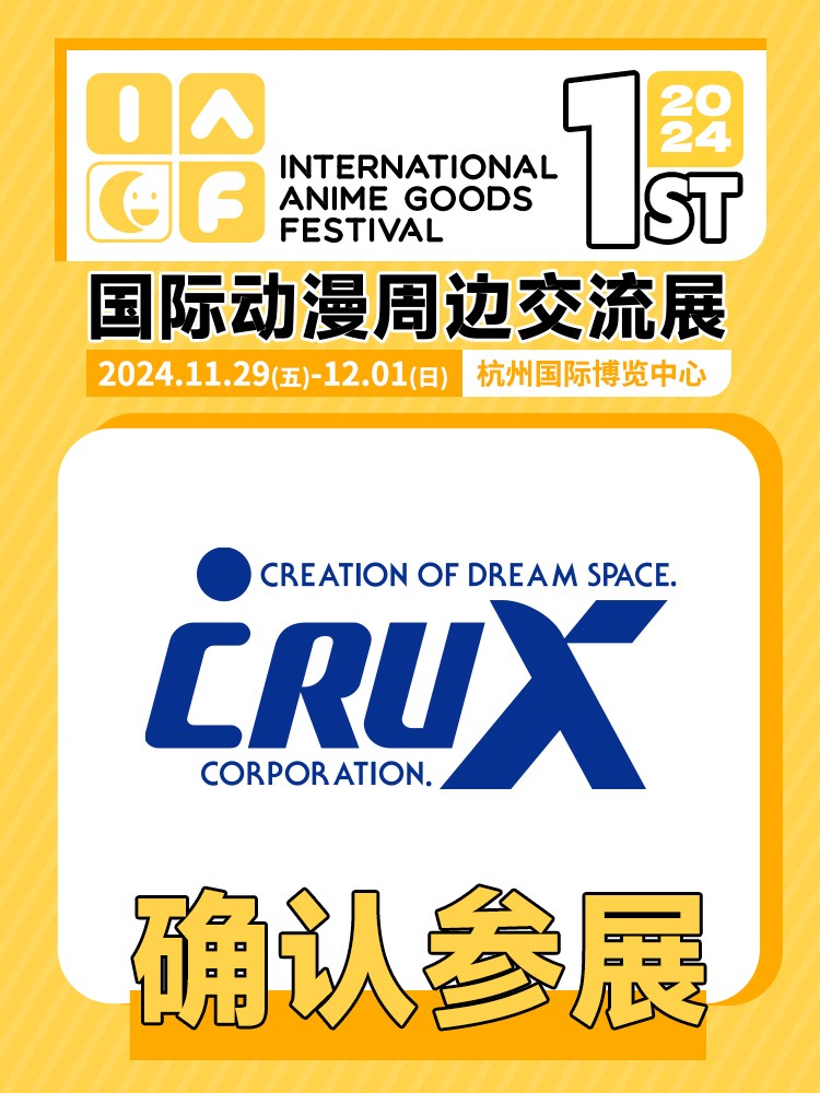 crux确认参展.jpg