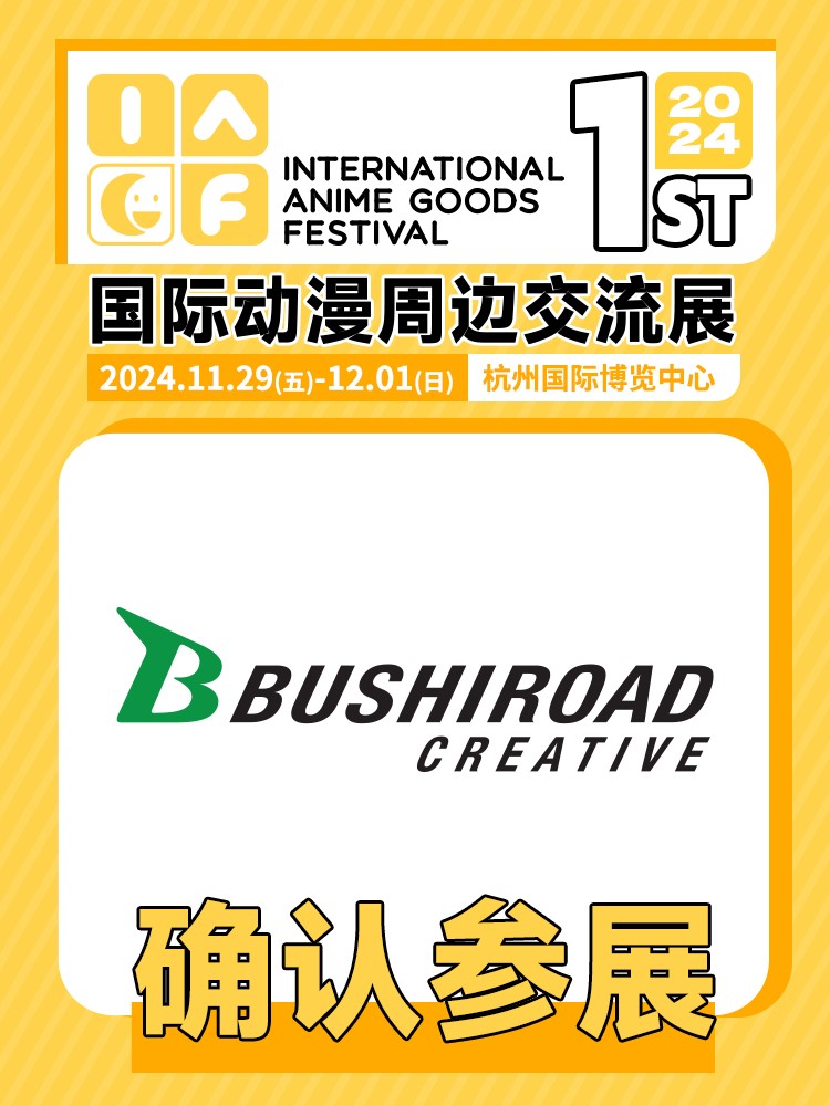 bushiroad确认参展.jpg