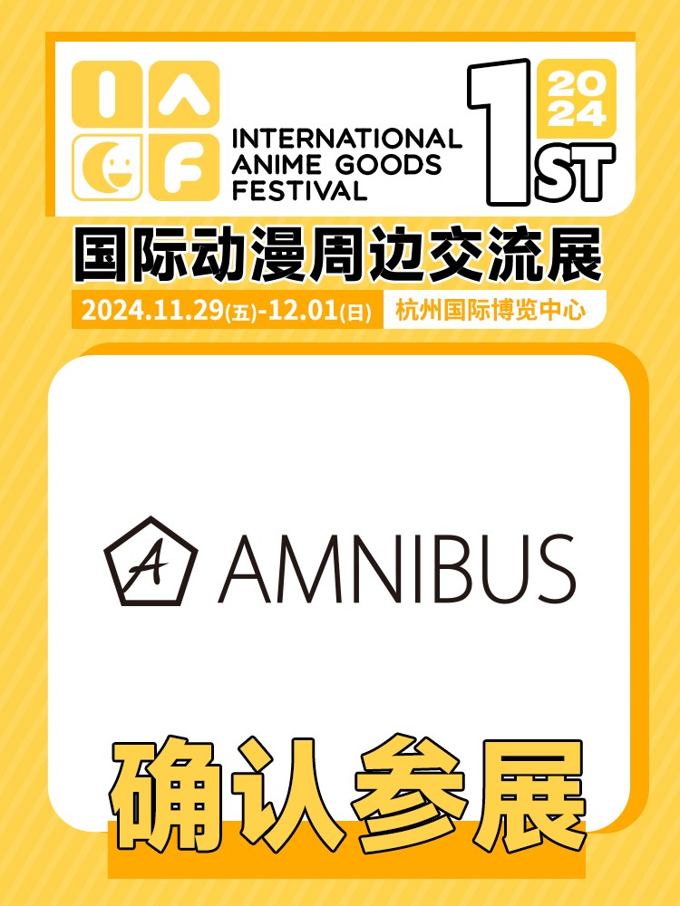 amnibus确认参展.jpg