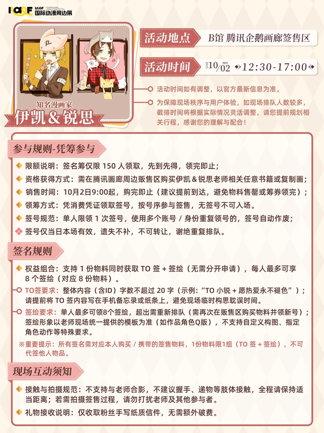 IAGF 伊凯&锐思专场签售会 规则公开！_1_IAGF国际动漫周边展_来自小红书网页版.jpg