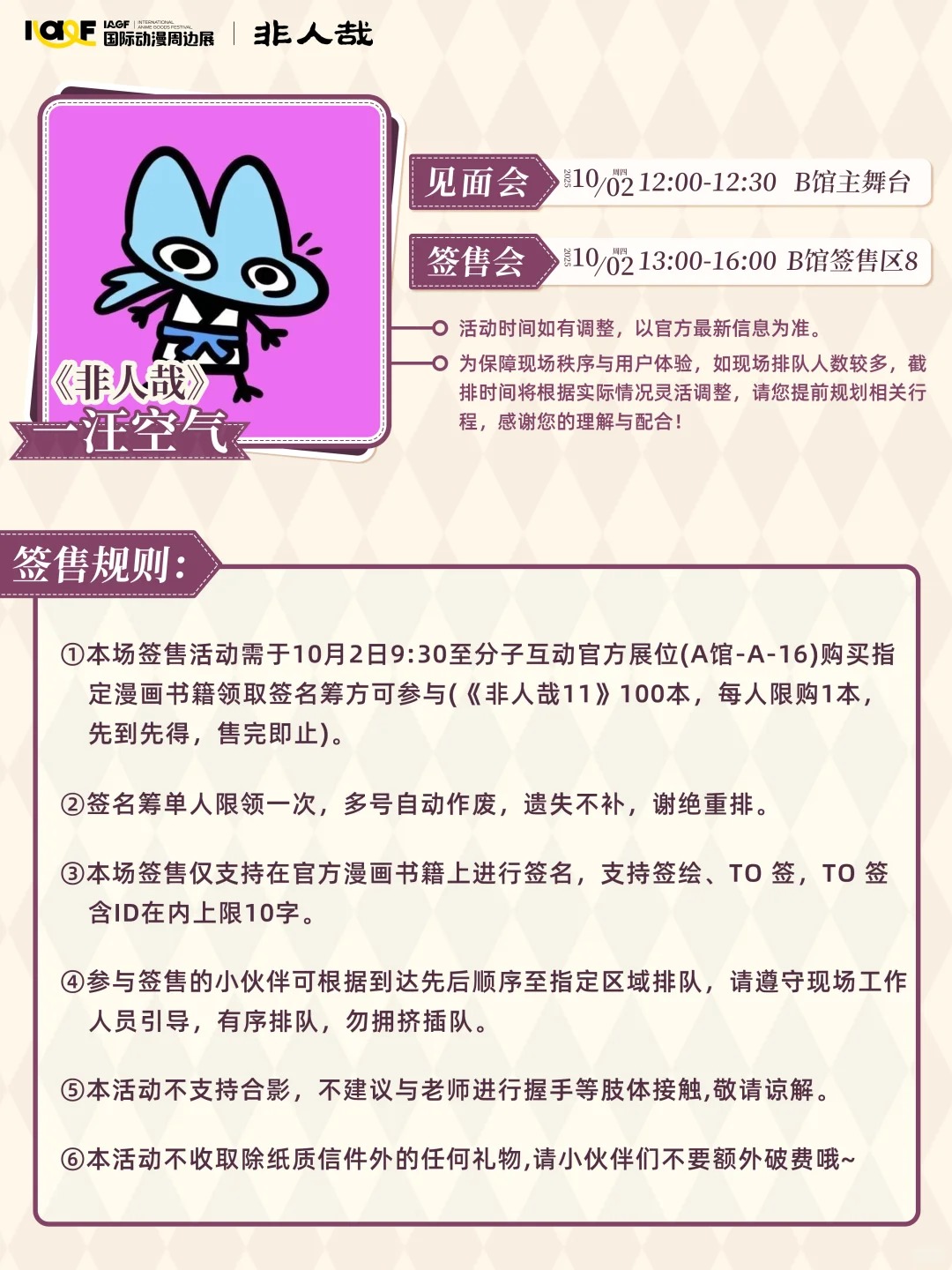IAGF×分子互动 见面会&签售会 规则公开！_2_IAGF国际动漫周边展_来自小红书网页版.jpg