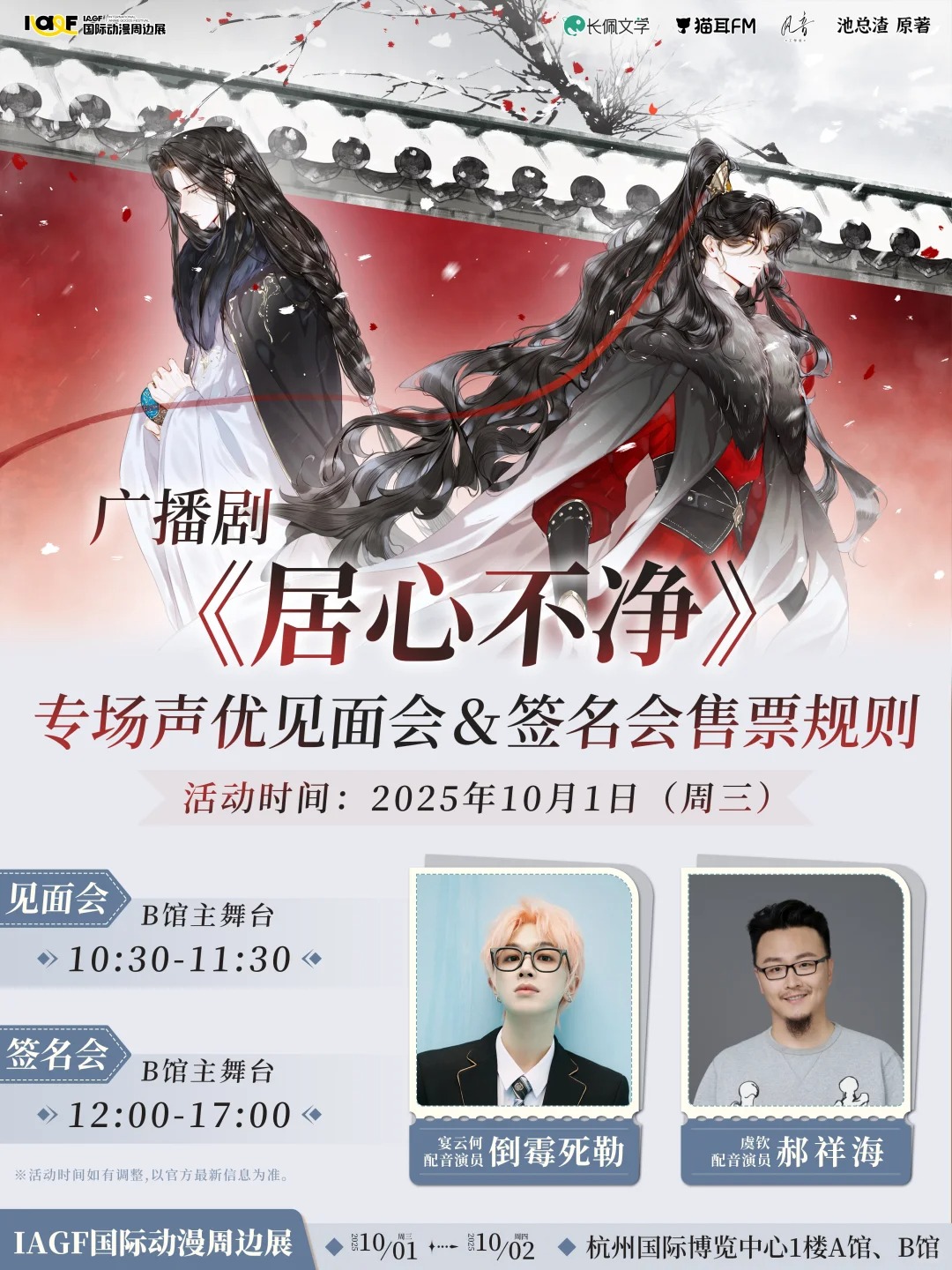 《居心不净》专场见面会&签名会 规则公开_1_IAGF国际动漫周边展_来自小红书网页版 (1).jpg