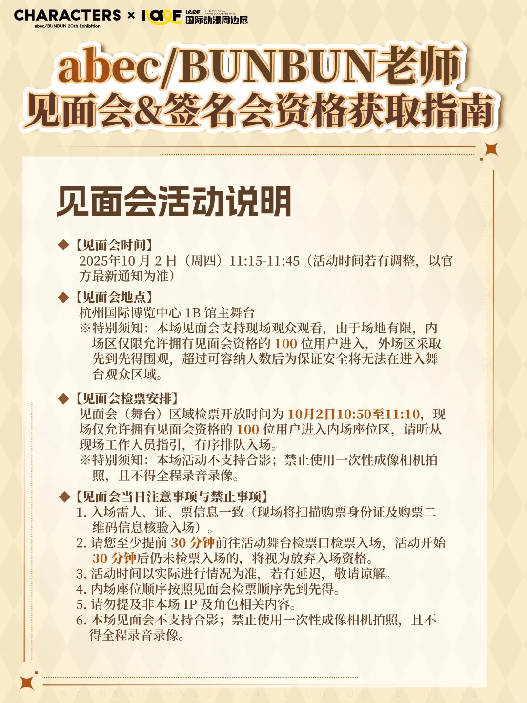 abec_BUNBUN老师签名会资格获取攻略公开！_1_IAGF国际动漫周边展_来自小红书网页版.jpg