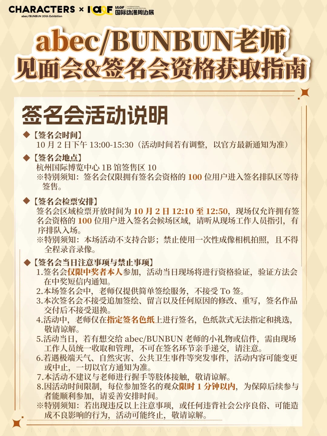 abec_BUNBUN老师签名会资格获取攻略公开！_2_IAGF国际动漫周边展_来自小红书网页版.jpg