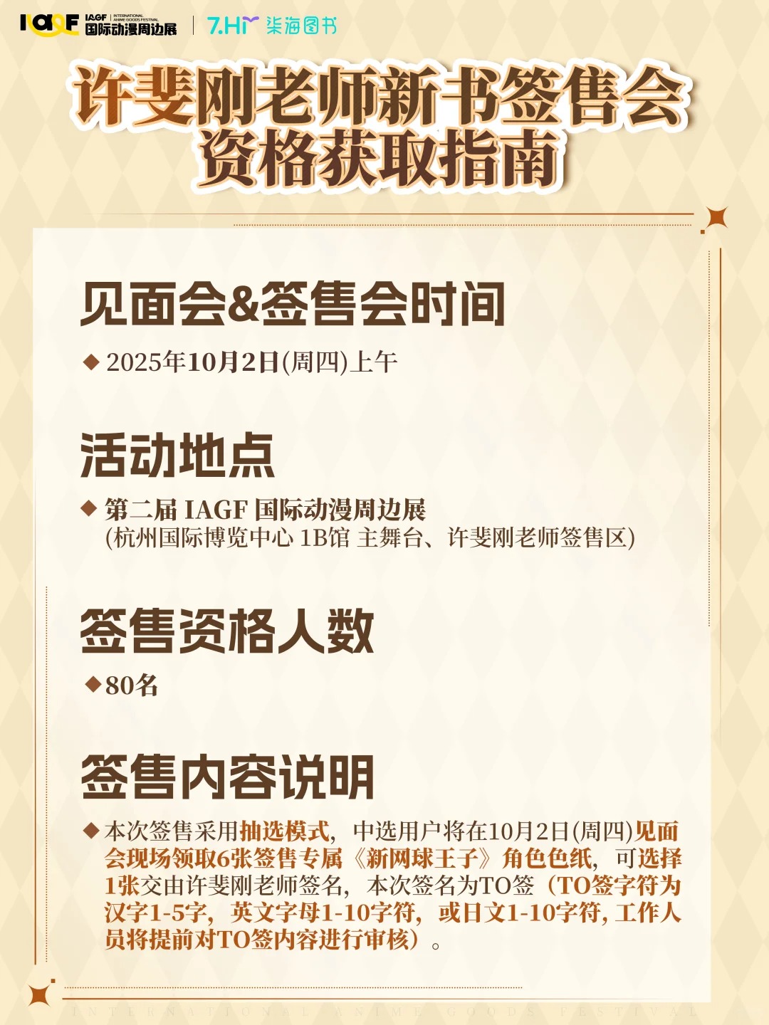 许斐刚老师签售会资格获取攻略大公开！_2_IAGF国际动漫周边展_来自小红书网页版.jpg