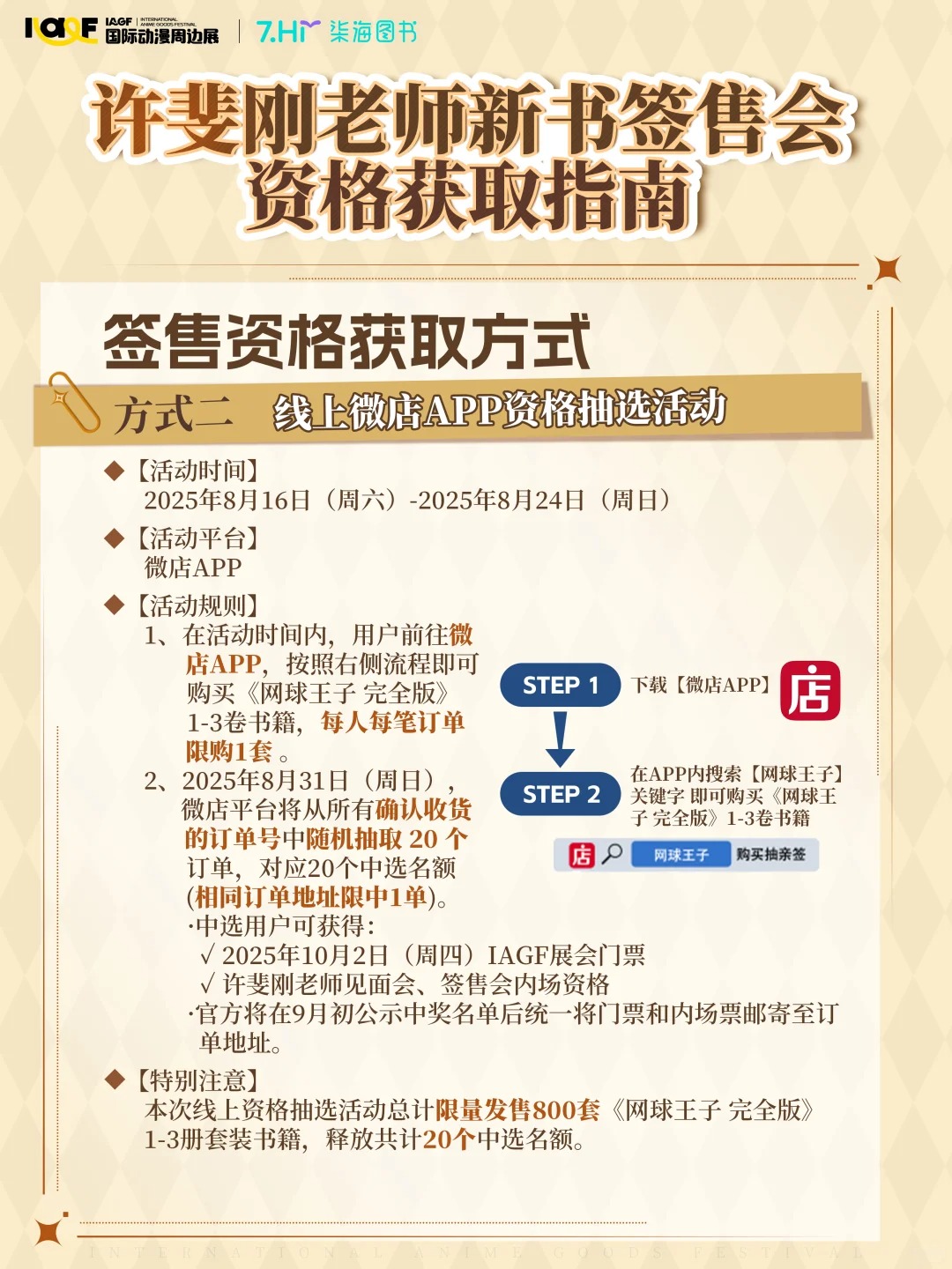 许斐刚老师签售会资格获取攻略大公开！_3_IAGF国际动漫周边展_来自小红书网页版.jpg