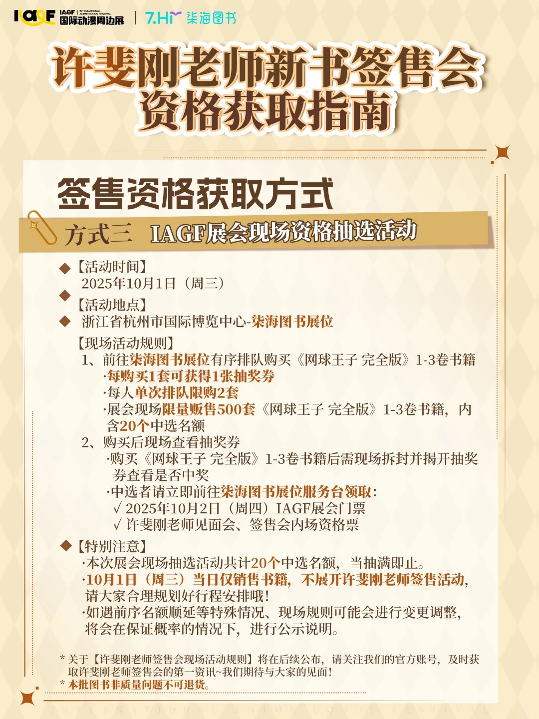 许斐刚老师签售会资格获取攻略大公开！_4_IAGF国际动漫周边展_来自小红书网页版.jpg