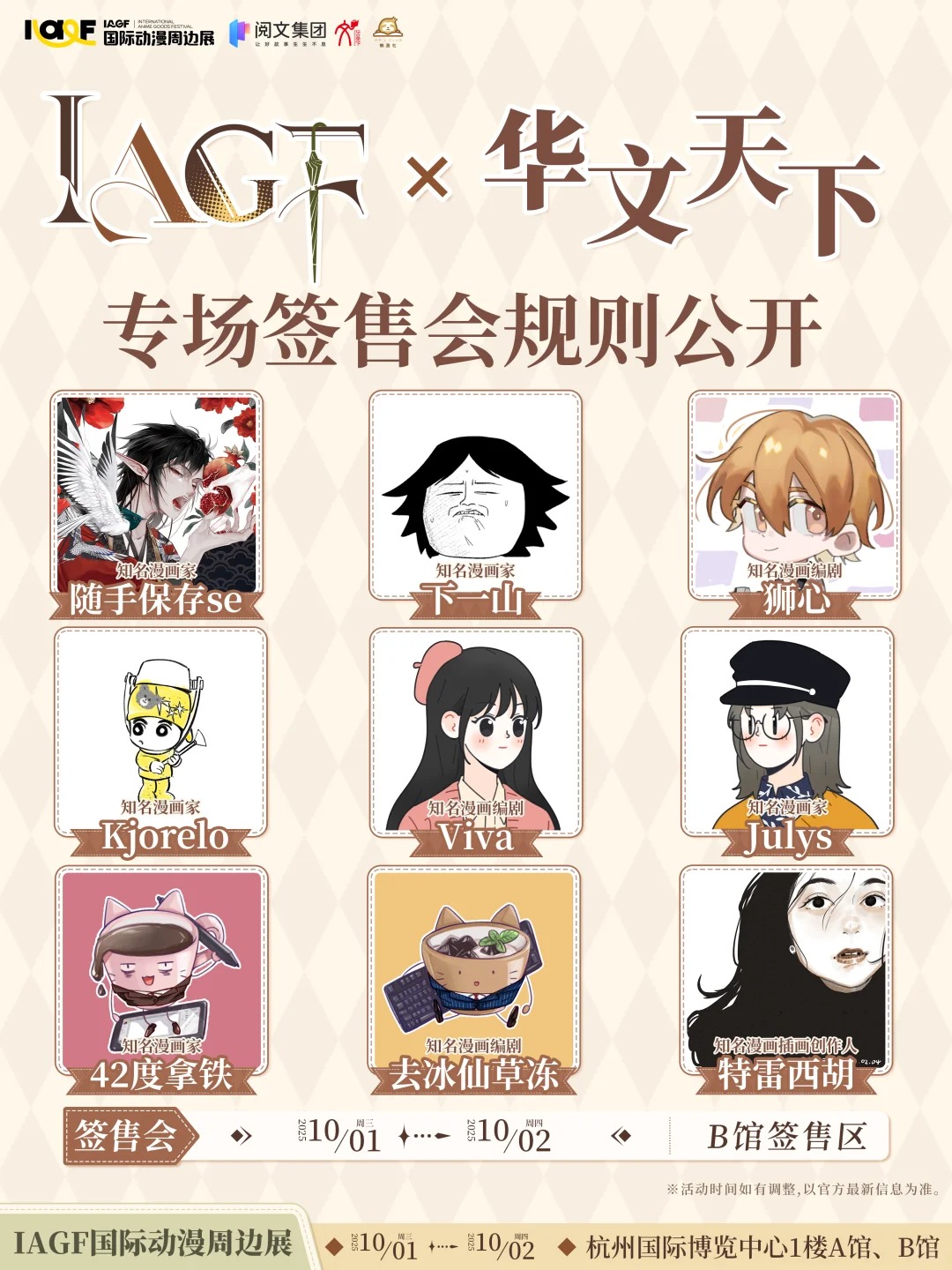 IAGF X 华文天下专场签售会 规则公开_1_IAGF国际动漫周边展_来自小红书网页版.jpg
