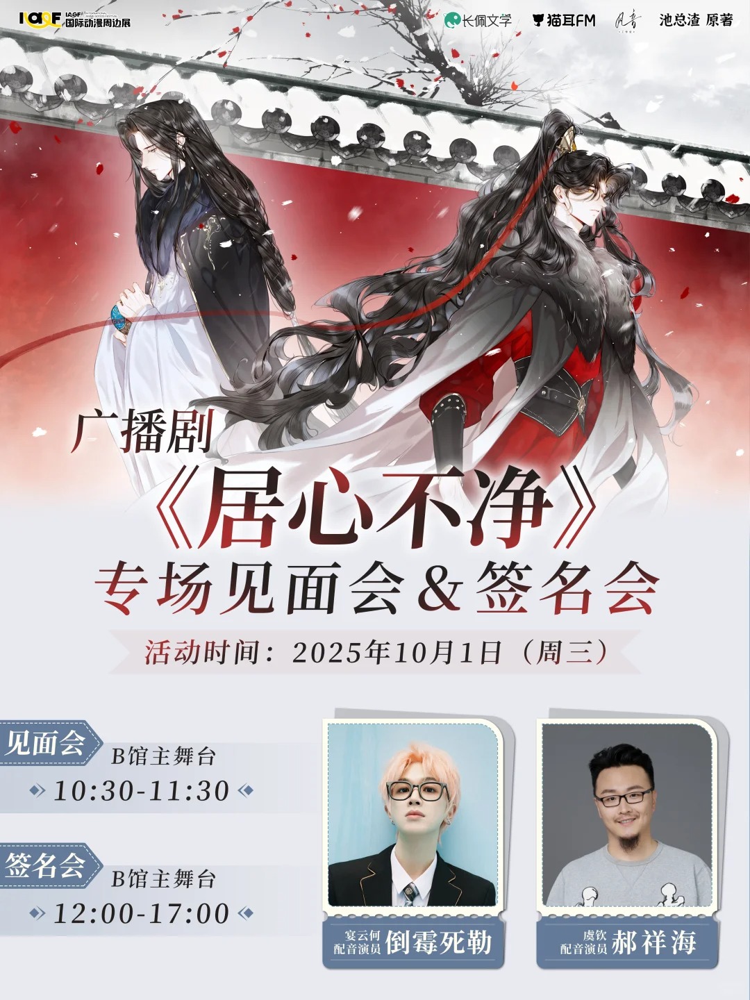 IAGF《居心不净》专场见面会问题征集！_1_IAGF国际动漫周边展_来自小红书网页版.jpg