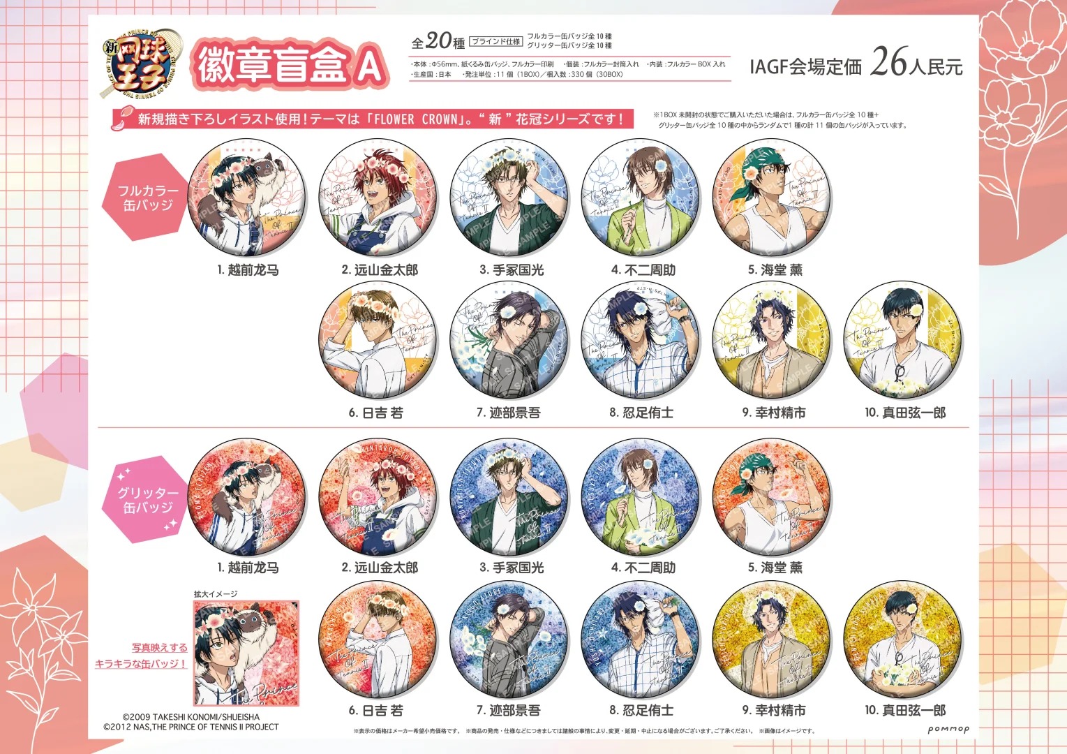 《新网球王子》花冠&梳头系列周边🌸_1_IAGF国际动漫周边展_来自小红书网页版.jpg