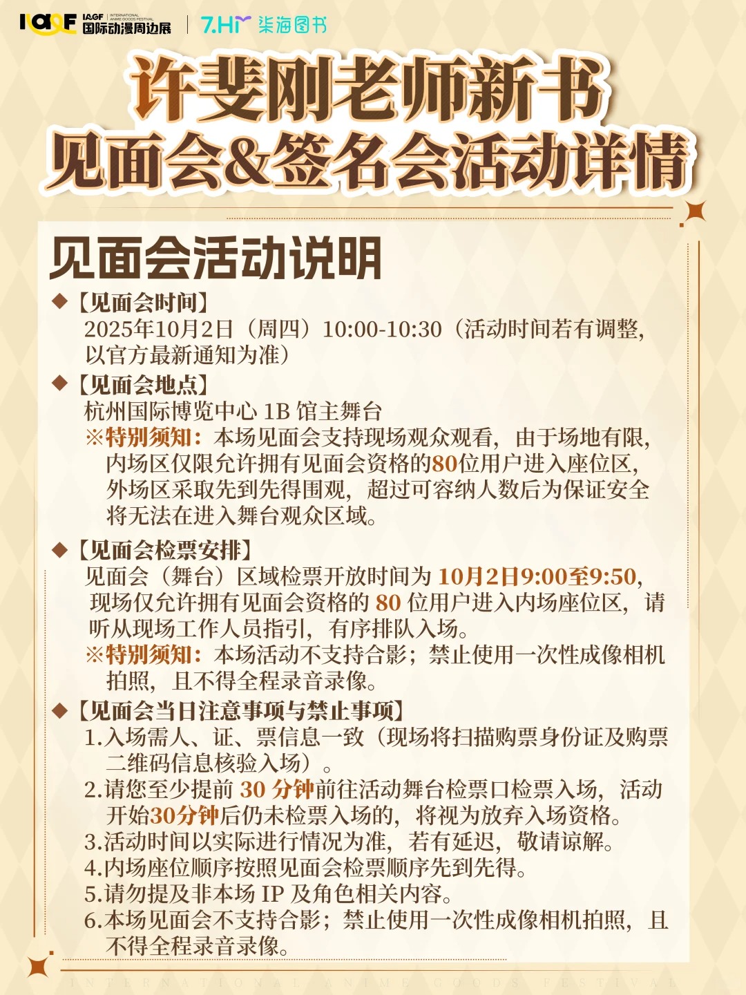 许斐刚老师见面会&签名会 活动规则公开！_1_IAGF国际动漫周边展_来自小红书网页版.jpg