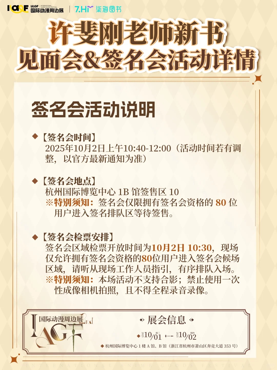 许斐刚老师见面会&签名会 活动规则公开！_2_IAGF国际动漫周边展_来自小红书网页版.jpg
