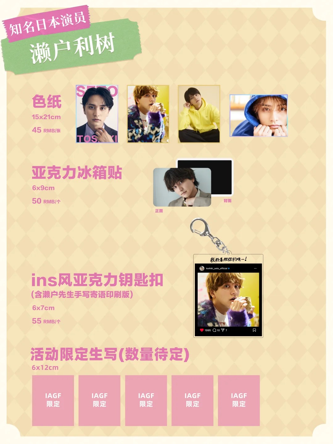 濑户利树IAGF见面会官方物贩情报来啦！_1_IAGF国际动漫周边展_来自小红书网页版 (1).jpg