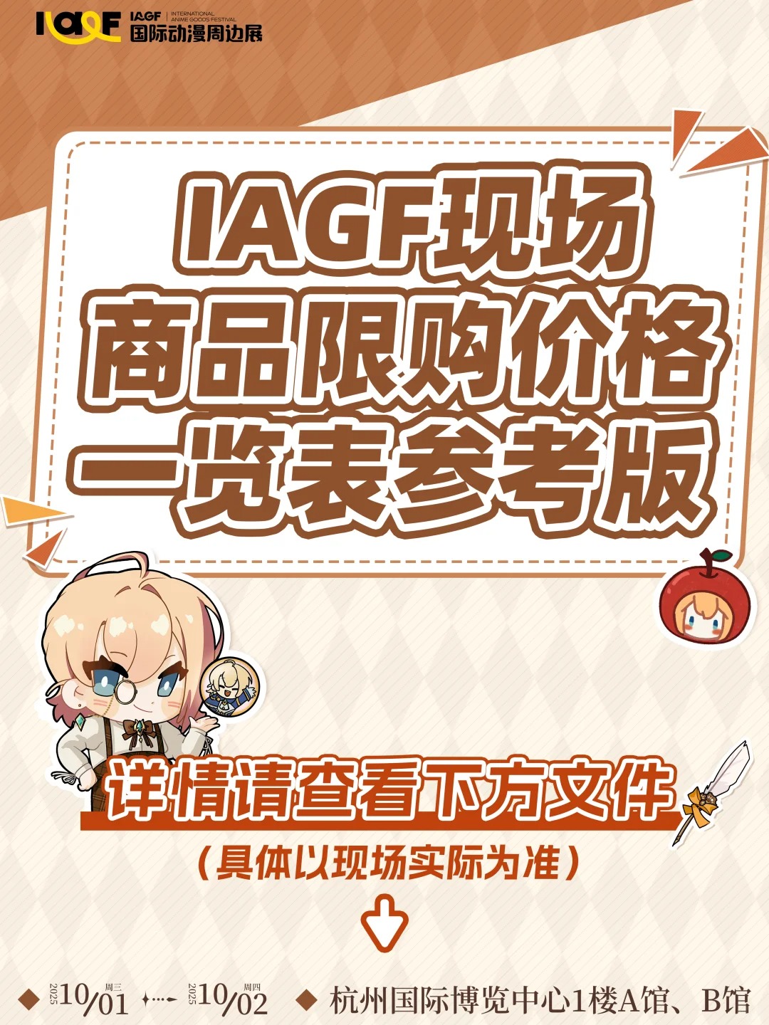 IAGF商品售价限购参考版来啦_1_IAGF国际动漫周边展_来自小红书网页版.jpg